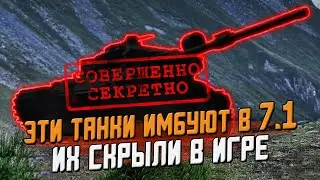 ИМБОВЫЕ и СКРЫТЫЕ танки в Обновлении 7.1 - Приятные новости / Wot Blitz