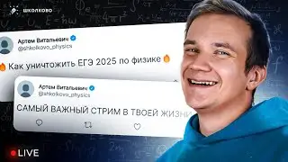 Как уничтожить ЕГЭ 2025 по физике? | САМЫЙ ВАЖНЫЙ СТРИМ В ТВОЕЙ ЖИЗНИ