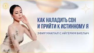 Как наладить сон и прийти к Истинному Я. Эфир Макпал с Айгерим Биелыч 