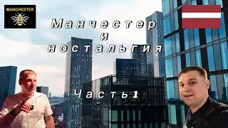 Приключения в Манчестере: Ностальгия и наука (Часть 1)