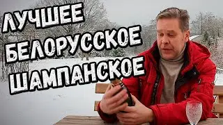 Лучшее белорусское шампанское