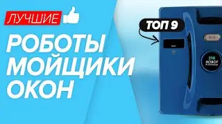 🏆ТОП-9 лучшие роботы мойщики окон. Какую модель выбрать в 2021 году?! ✅