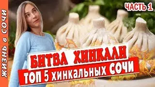 Где ЛУЧШИЕ ХИНКАЛИ в СОЧИ (Часть 1) ● Рестораны Сочи цены (Белые Ночи, Мистер Хинкали...)