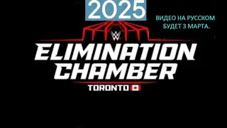 WWE:ELIMINATION CHАMBER 2025 ГОДА.ПРЕД ОБЗОР ШОУ