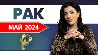 РАК МАЙ 2024. Расклад Таро для Раков на Май 2024