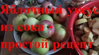 Яблочный уксус из сока - простой рецепт | Как сделать яблочный уксус (9 сент 2018)