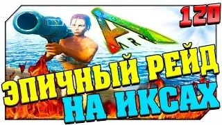 ARK Survival Evolved ЭПИЧНЫЙ РЕЙД НА ИКСАХ