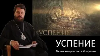 УСПЕНИЕ. Фильм митрополита Илариона. Цикл 