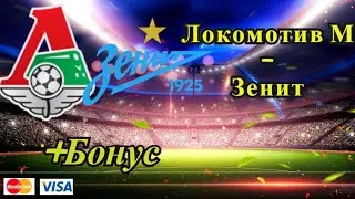 Локомотив М - Зенит /РПЛ 15.08.2021 / Прогноз и Ставки на Футбол
