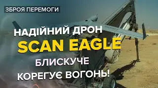 🔥🔥 КОРОЛЬ розвідки! Спеціалізований дрон ScanEagle