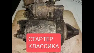 СТАРТЕР ОТ КЛАССИКИ, РАЗБОР, ПОСМОТРИМ СКОЛЬКО С НЕГО ВЫЙДЕТ МЕДИ, И ОСТАЛЬНОГО МЕТАЛЛА.