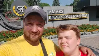 Гуляем с Димоном по парку в УСТЬ-КАЧКЕ👍/Курорт Усть-качка Пермский край🔥/Семейный влог!