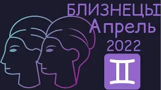 БЛИЗНЕЦЫ - АПРЕЛЬ 2022 [Таро прогноз]