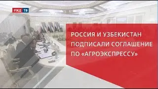 Россия и Узбекистан подписали соглашение по «Агроэкспрессу»