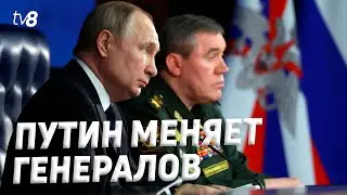 Путин меняет генералов. Войсками в Украине будет управлять Валерий Герасимов