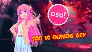 ТОП 10 СКИНОВ ОСУ