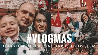 VLOGMAS/ НОВОГОДНИЙ ДЕКОР, ШОППИНГ ИКЕА, ПОДАРКИ НА НОВЫЙ ГОД В САНЛАЙТ(КАЧЕСТВО УКРАШЕНИЙ)+РОЗЫГРЫШ