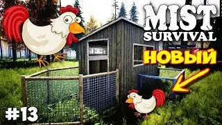 НОВЫЙ КУРЯТНИК ДЛЯ НОВЫХ КУР - ВЫЖИВАНИЕ - Mist Survival #13