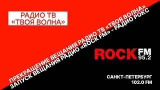 Прекращение вещания "Радио ТВ" и запуск вещания "Rock FM" ([Санкт-Петербург - 102.0 FM], 28.02.2023)