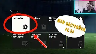 МОИ НАСТРОЙКИ EA SPORTS FC 24 / НАСТРОЙКИ КАМЕРЫ / ДНС