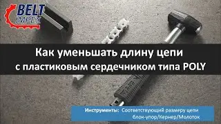Tsubaki - Как уменьшать длину цепи с пластиковым сердечником типа POLY