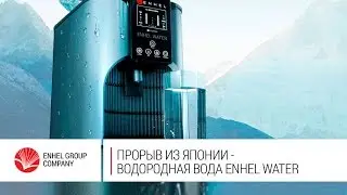 Прорыв из Японии - водородная вода ENHEL WATER