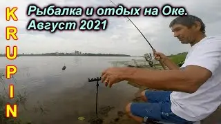 Ловим на  острове. Бешенная утка атакует пса. На Оке в августе 2021. Третья часть.