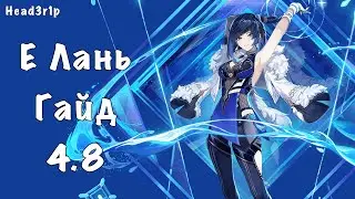 Подробный Гайд на Е Лань в патче 4.8 - Genshin Impact