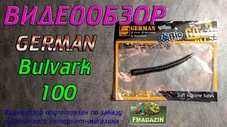 Видеообзор German Bulvark 100 по заказу Fmagazin