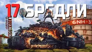 ВЗОРВАЛ 17 БРЕДЛИ и СТАЛ КОРОЛЕМ РАЙОНА в RUST / РАСТ