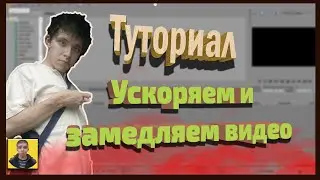 Гайд Как ускорить или замедлить видео | Sony Vegas pro монтаж видео
