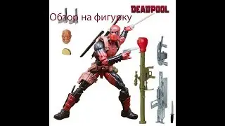 Обзор на фигурку: Deadpool (MARVEL LEGENDS)