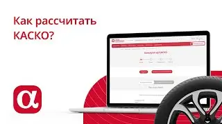 Как рассчитать стоимость полиса КАСКО?