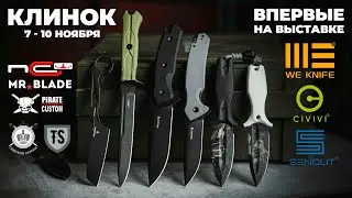 Что везет на выставку Клинок Империя Ножей? / Новинки, эксклюзивы, прототипы