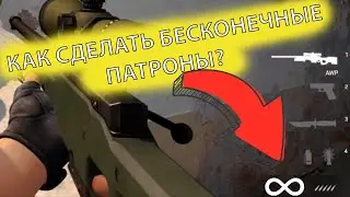 Как сделать бесконечные патроны в кс - бесконечные патроны кс го