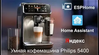 Умная кофемашина Philips 5400
