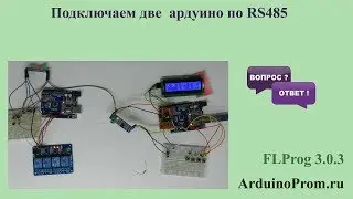 Подключаем два Ардуино по RS485