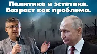 Политика и эстетика. Возраст Путина как системообразующая проблема