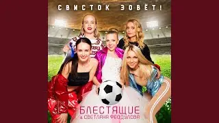 Свисток зовёт!