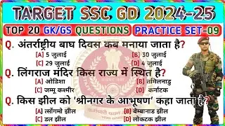 🎯 SSC GD 2024-25 || Practice Set-09 || SSC GD GK GS Questions And Answers || GK Video || Trending GK