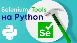 Selenium Tools на Python