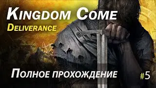 Kingdom Come: Deliverance - полное прохождение - Часть 5