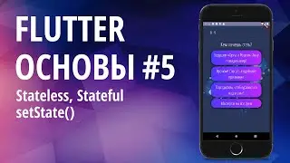 Flutter основы для начинающих #5 - Stateless, Stateful, setState