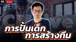 CMLive: การปั้นเด็ก การสร้างทีม