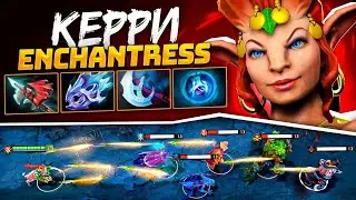 ЭНЧА КЕРРИ.. 200iq СБОРКА от SAVE 🔥 ENCHANTRES carry Dota 2