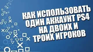 Как использовать аккаунт PS4 на двоих и троих игроков