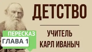 Детство. 1 глава. Учитель Карл Иваныч. Краткое содержание