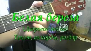 Белая береза. Текст, аккорды, разбор