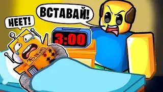 ВСТАТЬ В ШКОЛУ в 3 ЧАСА НОЧИ... ЧЕЛЛЕНДЖ НУБ И ПРО ВИДЕО ROBLOX