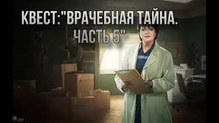 Escape from Tarkov / Тарков # Терапевт КВЕСТ: 